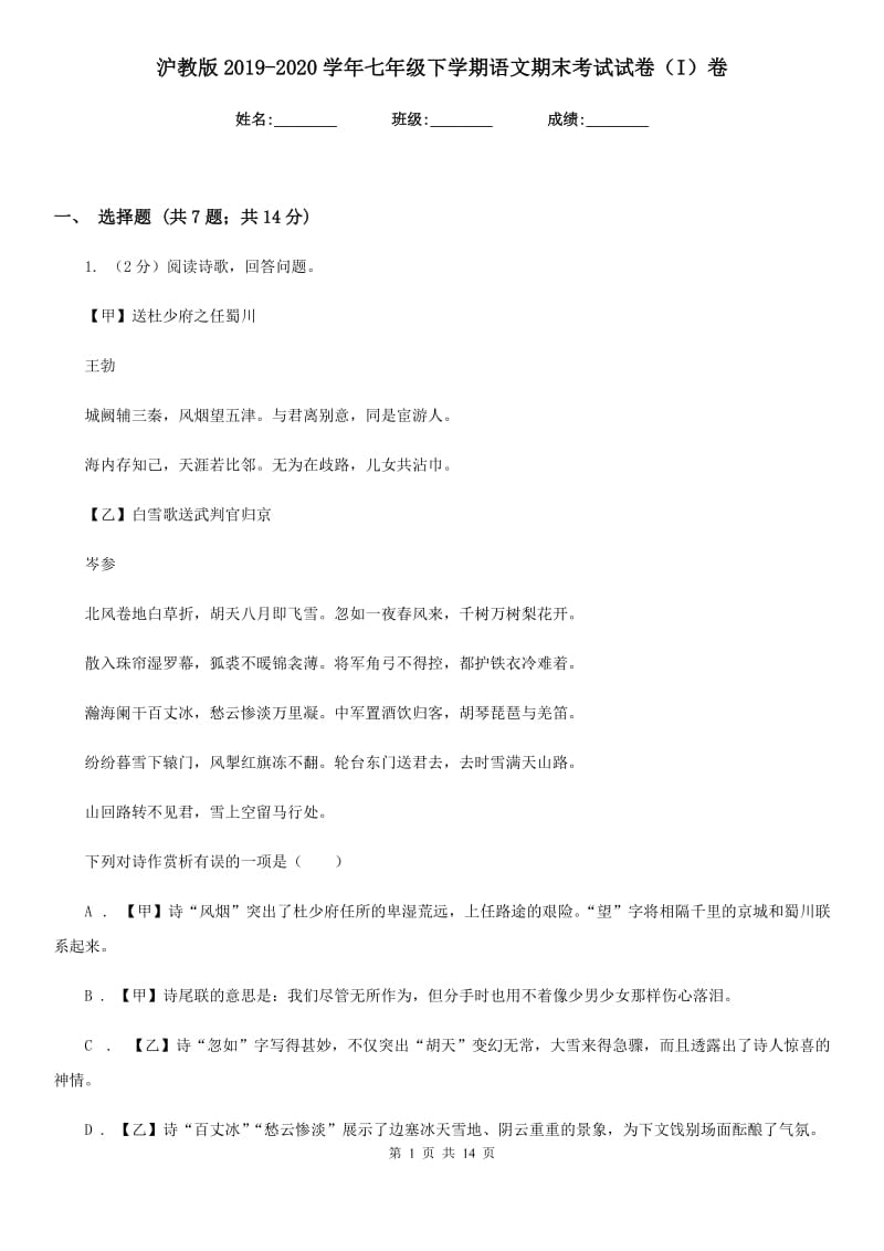 沪教版2019-2020学年七年级下学期语文期末考试试卷（I）卷.doc_第1页