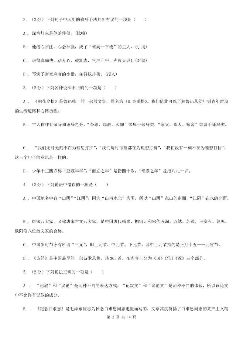 沪教版2019-2020学年七年级下学期语文期末考试试卷（I）卷.doc_第2页