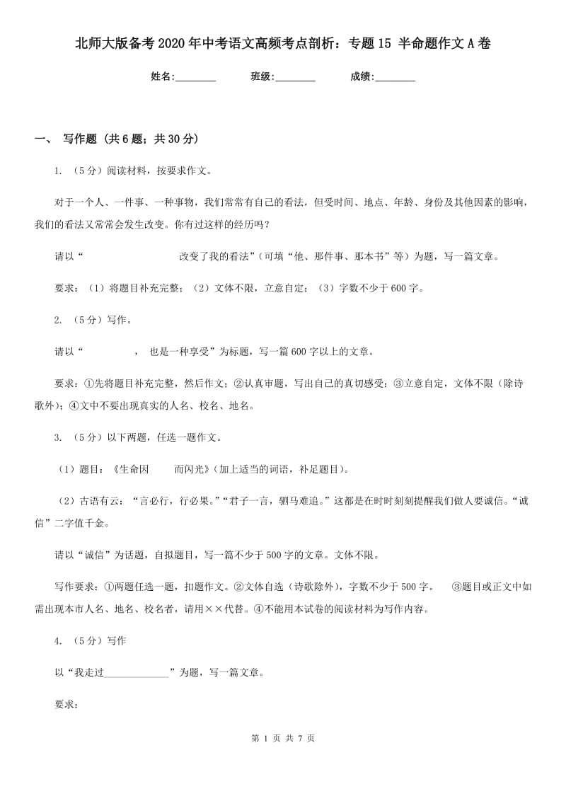 北师大版备考2020年中考语文高频考点剖析：专题15 半命题作文A卷.doc_第1页