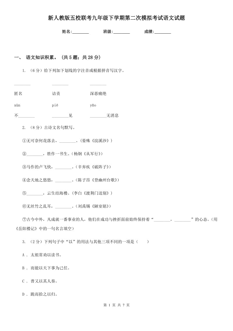 新人教版五校联考九年级下学期第二次模拟考试语文试题.doc_第1页