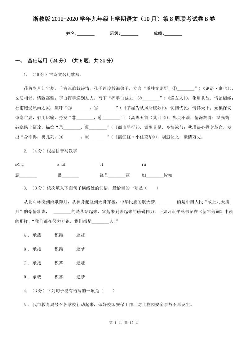 浙教版2019-2020学年九年级上学期语文（10月）第8周联考试卷B卷.doc_第1页