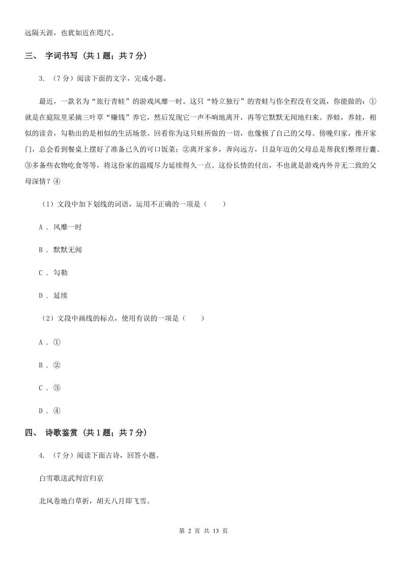 北师大版2020届九年级下学期语文中考模拟试卷B卷.doc_第2页