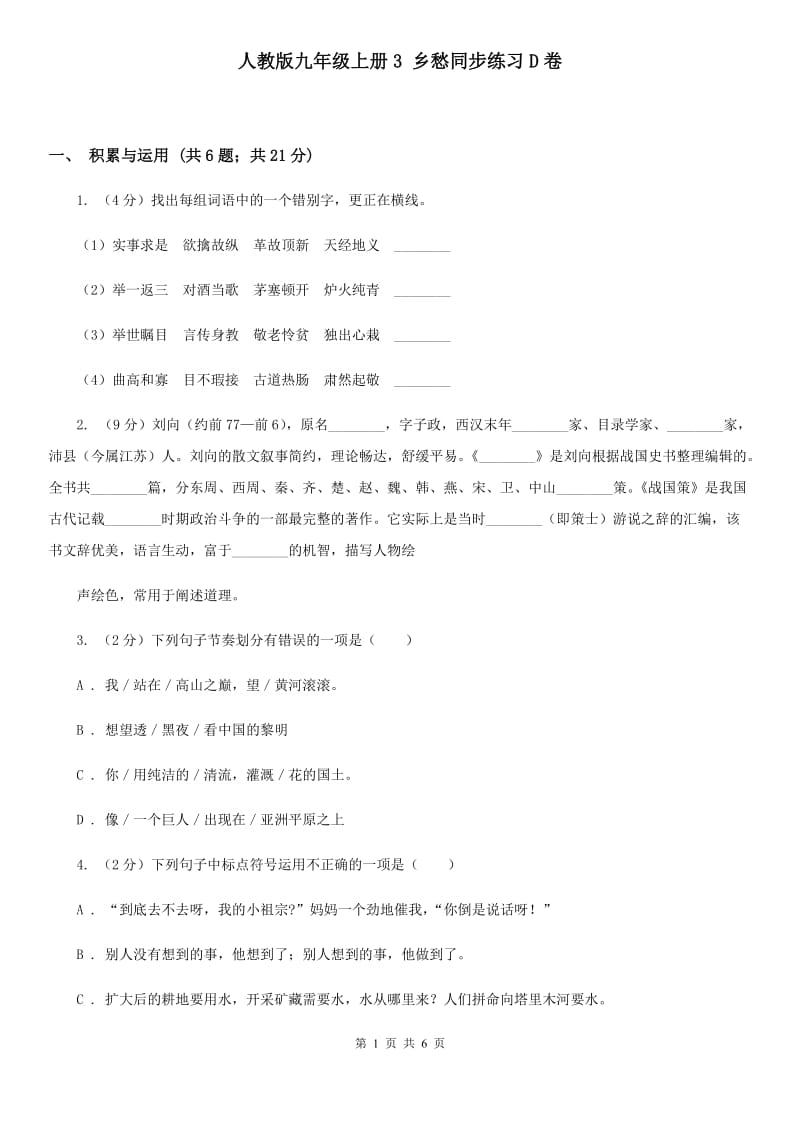 人教版九年级上册3 乡愁同步练习D卷.doc_第1页