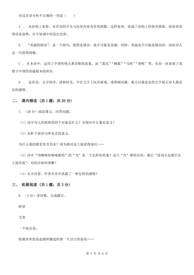 人教版九年级上册3 乡愁同步练习D卷.doc_第3页