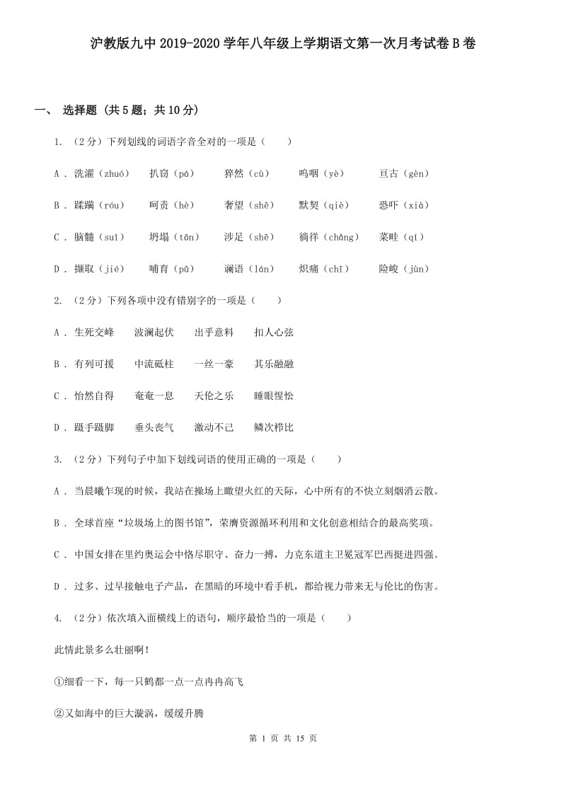 沪教版九中2019-2020学年八年级上学期语文第一次月考试卷B卷.doc_第1页