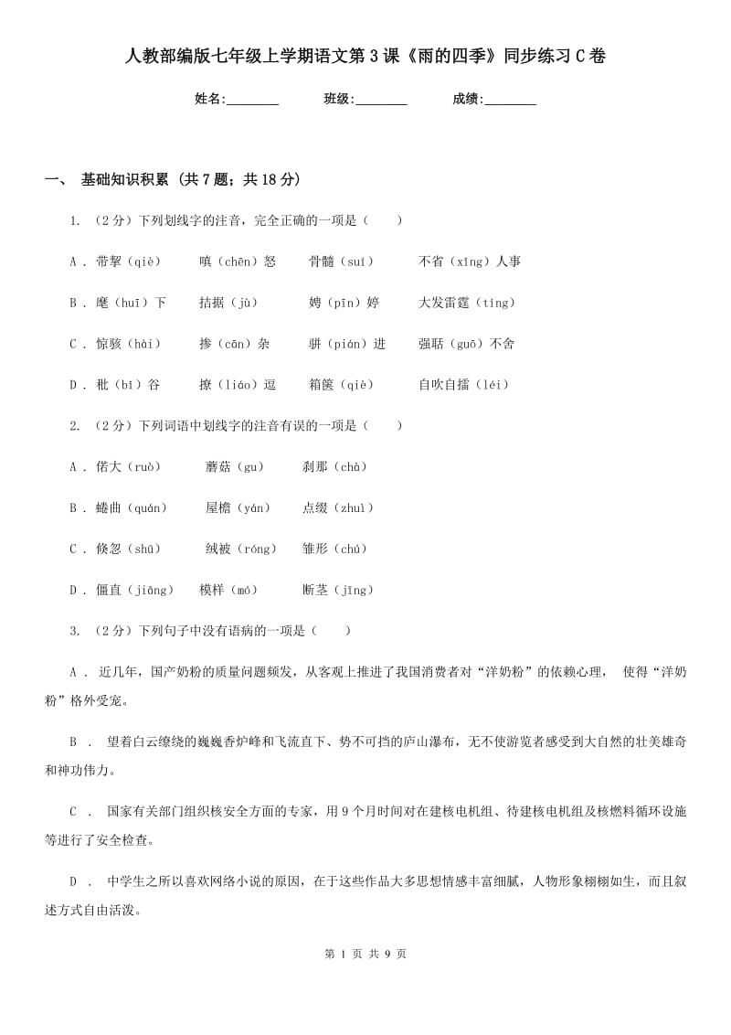 人教部编版七年级上学期语文第3课《雨的四季》同步练习C卷.doc_第1页