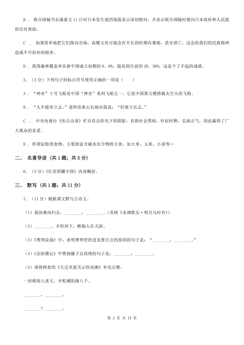 浙教版2020届九年级上学期语文期中教学质量试卷（I）卷.doc_第2页