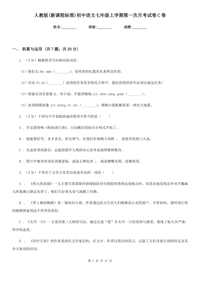 人教版(新课程标准)初中语文七年级上学期第一次月考试卷C卷.doc_第1页