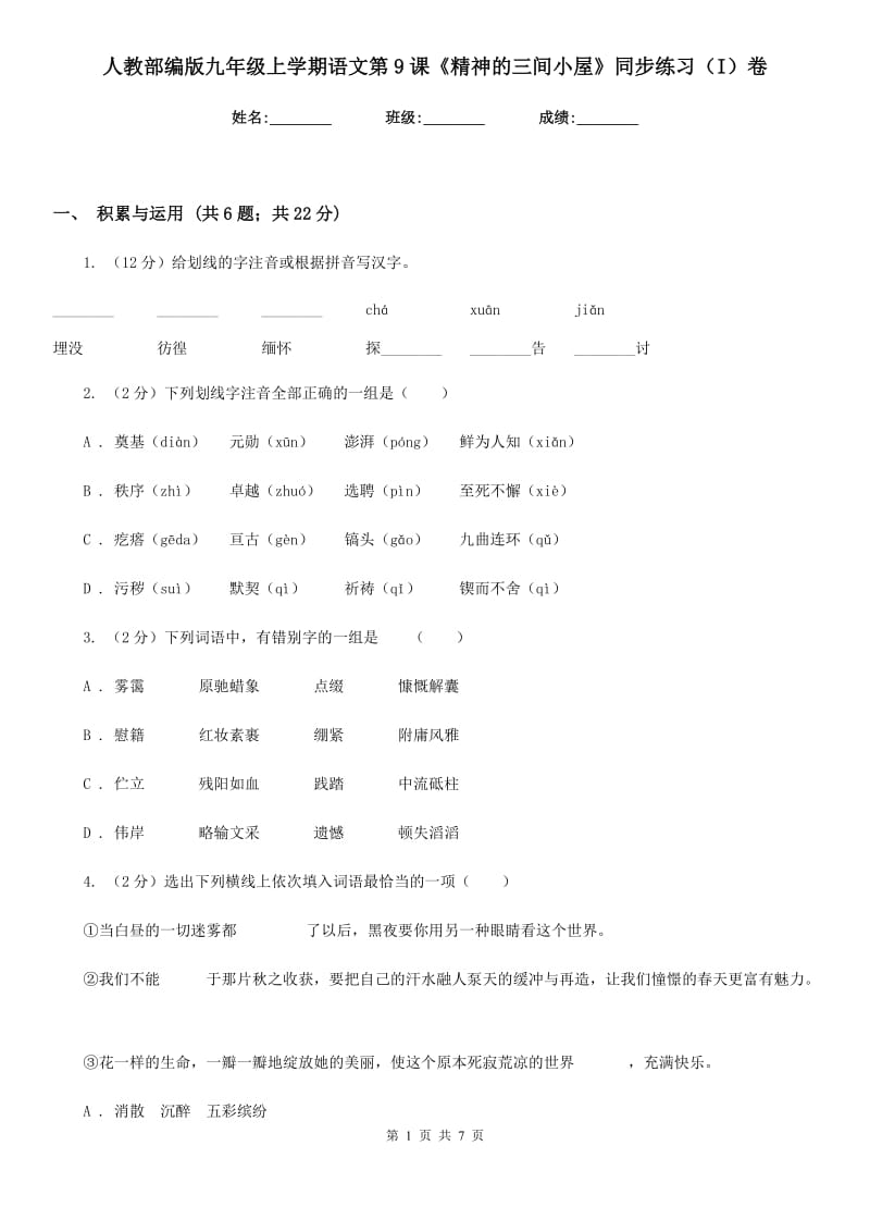 人教部编版九年级上学期语文第9课《精神的三间小屋》同步练习（I）卷.doc_第1页