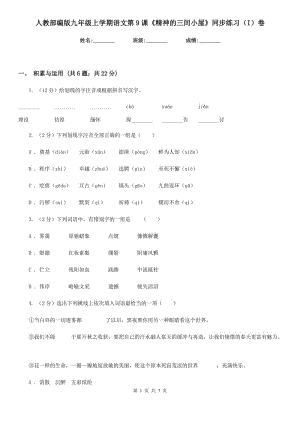 人教部編版九年級上學期語文第9課《精神的三間小屋》同步練習（I）卷.doc