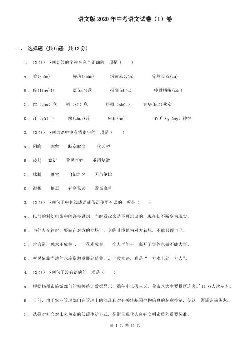 语文版2020年中考语文试卷（I）卷.doc_第1页