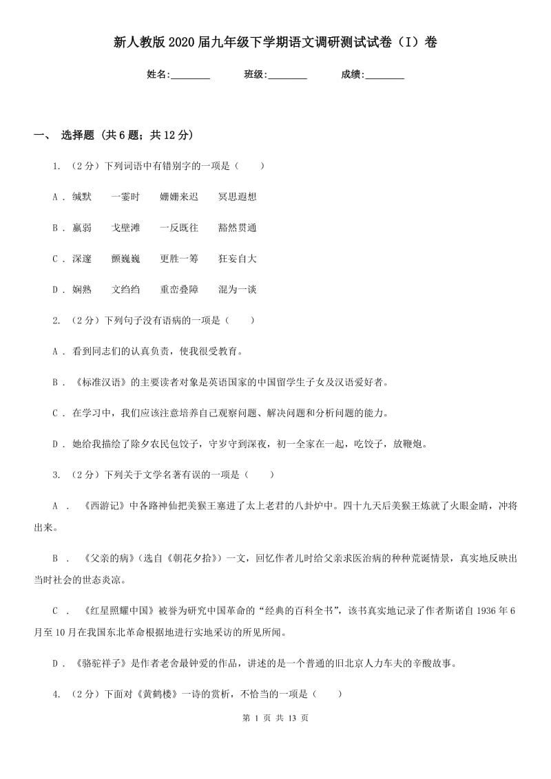 新人教版2020届九年级下学期语文调研测试试卷（I）卷.doc_第1页