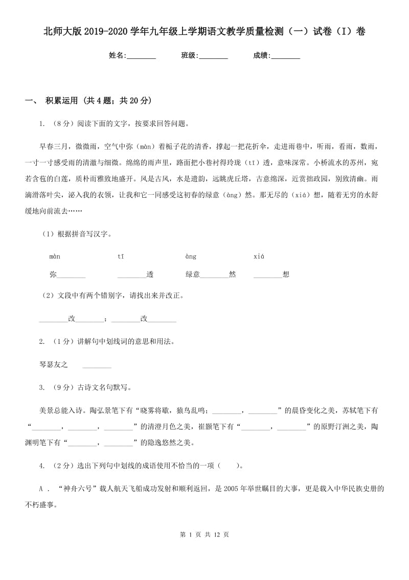 北师大版2019-2020学年九年级上学期语文教学质量检测（一）试卷（I）卷.doc_第1页