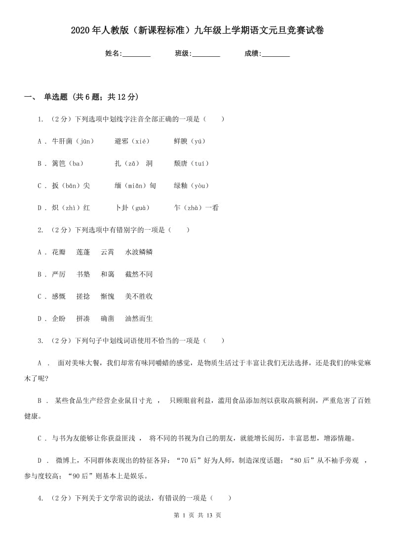 2020年人教版（新课程标准）九年级上学期语文元旦竞赛试卷.doc_第1页