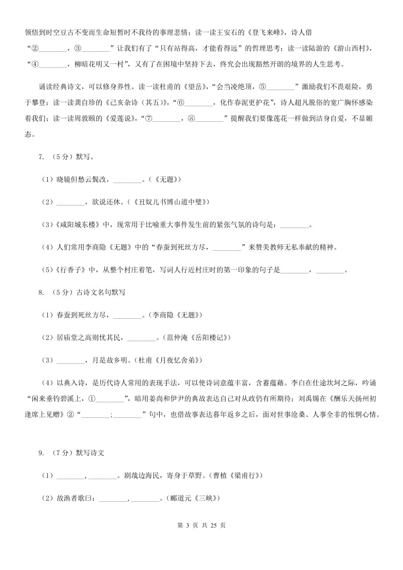 统编版2019-2020年七年级上学期语文期末专项复习专题04：默写（I）卷.doc_第3页