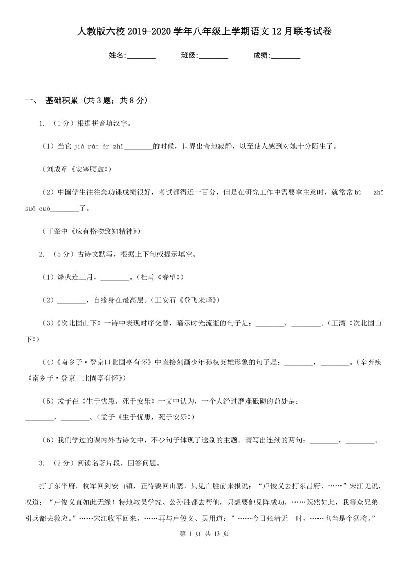 人教版六校2019-2020学年八年级上学期语文12月联考试卷.doc_第1页