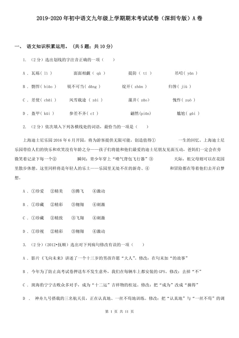 2019-2020年初中语文九年级上学期期末考试试卷（深圳专版）A卷.doc_第1页