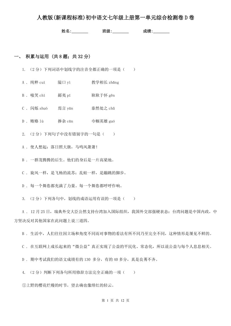 人教版(新课程标准)初中语文七年级上册第一单元综合检测卷D卷.doc_第1页