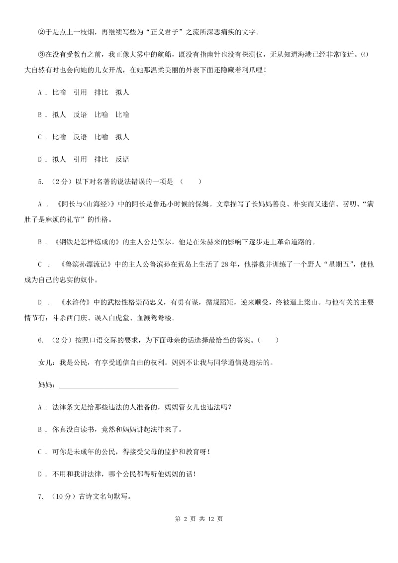 人教版(新课程标准)初中语文七年级上册第一单元综合检测卷D卷.doc_第2页