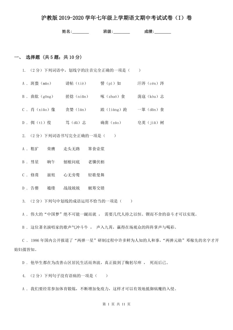 沪教版2019-2020学年七年级上学期语文期中考试试卷(I)卷.doc_第1页