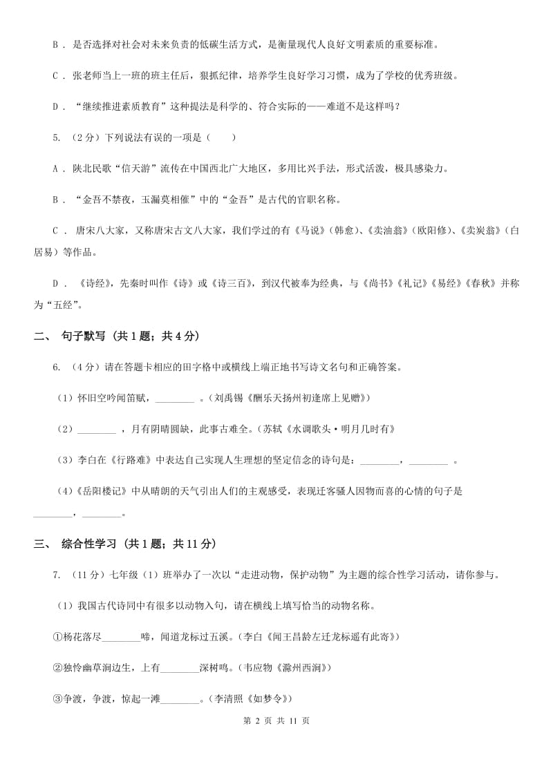 沪教版2019-2020学年七年级上学期语文期中考试试卷(I)卷.doc_第2页