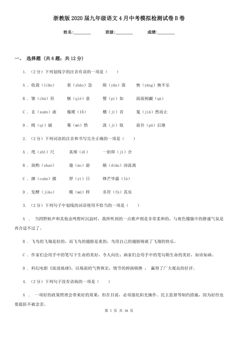 浙教版2020届九年级语文4月中考模拟检测试卷B卷.doc_第1页