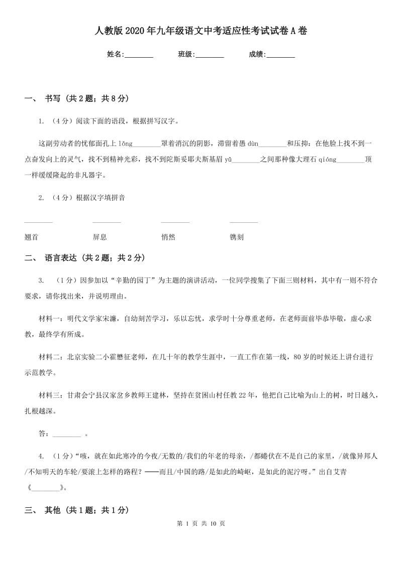 人教版2020年九年级语文中考适应性考试试卷A卷.doc_第1页