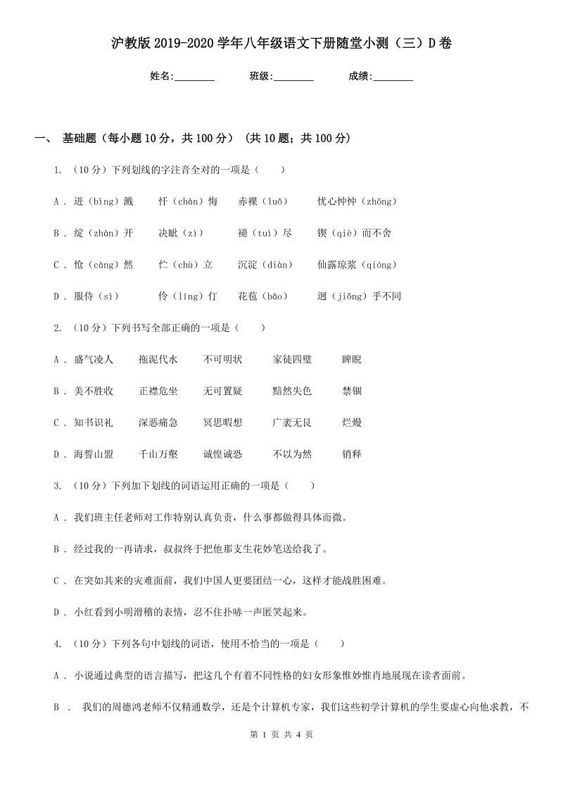 沪教版2019-2020学年八年级语文下册随堂小测（三）D卷.doc_第1页