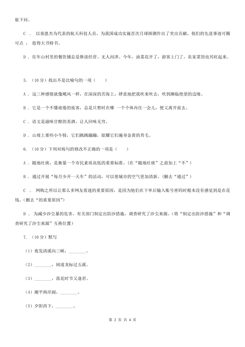 沪教版2019-2020学年八年级语文下册随堂小测（三）D卷.doc_第2页