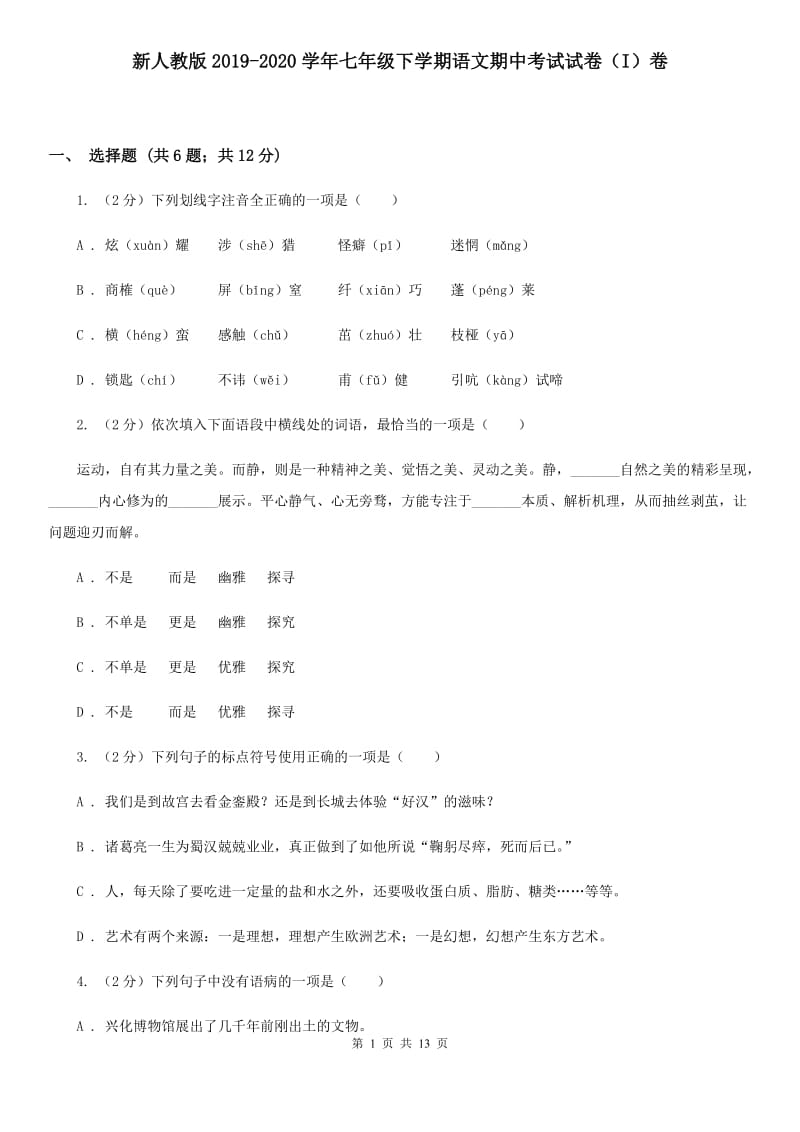 新人教版2019-2020学年七年级下学期语文期中考试试卷（I）卷.doc_第1页