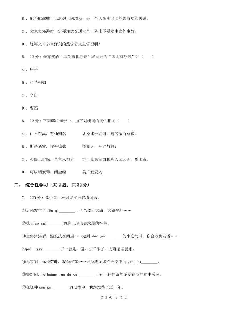 新人教版2019-2020学年七年级下学期语文期中考试试卷（I）卷.doc_第2页