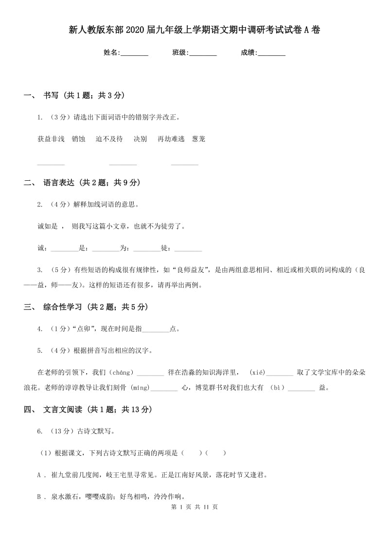 新人教版东部2020届九年级上学期语文期中调研考试试卷A卷.doc_第1页