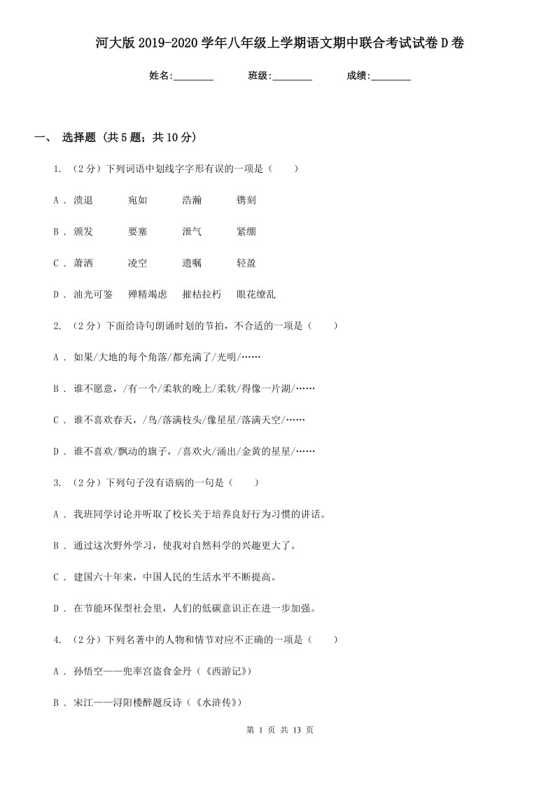 河大版2019-2020学年八年级上学期语文期中联合考试试卷D卷.doc_第1页