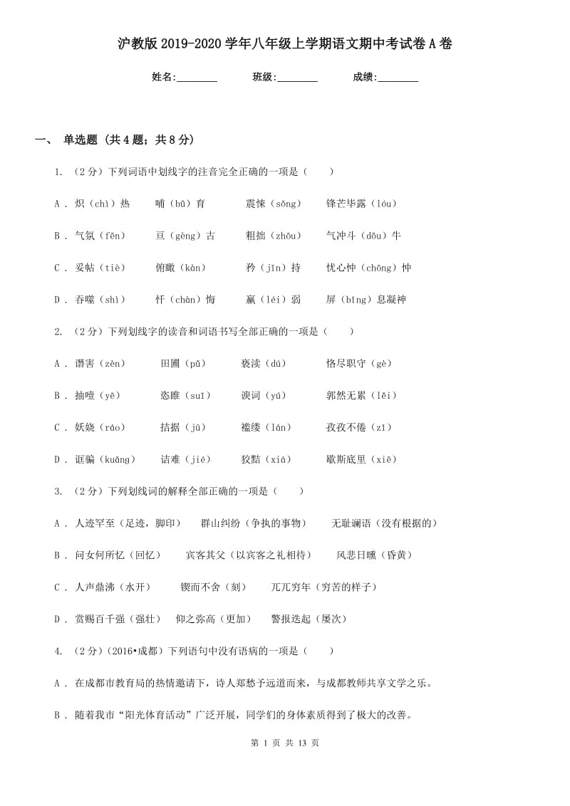 沪教版2019-2020学年八年级上学期语文期中考试卷A卷.doc_第1页