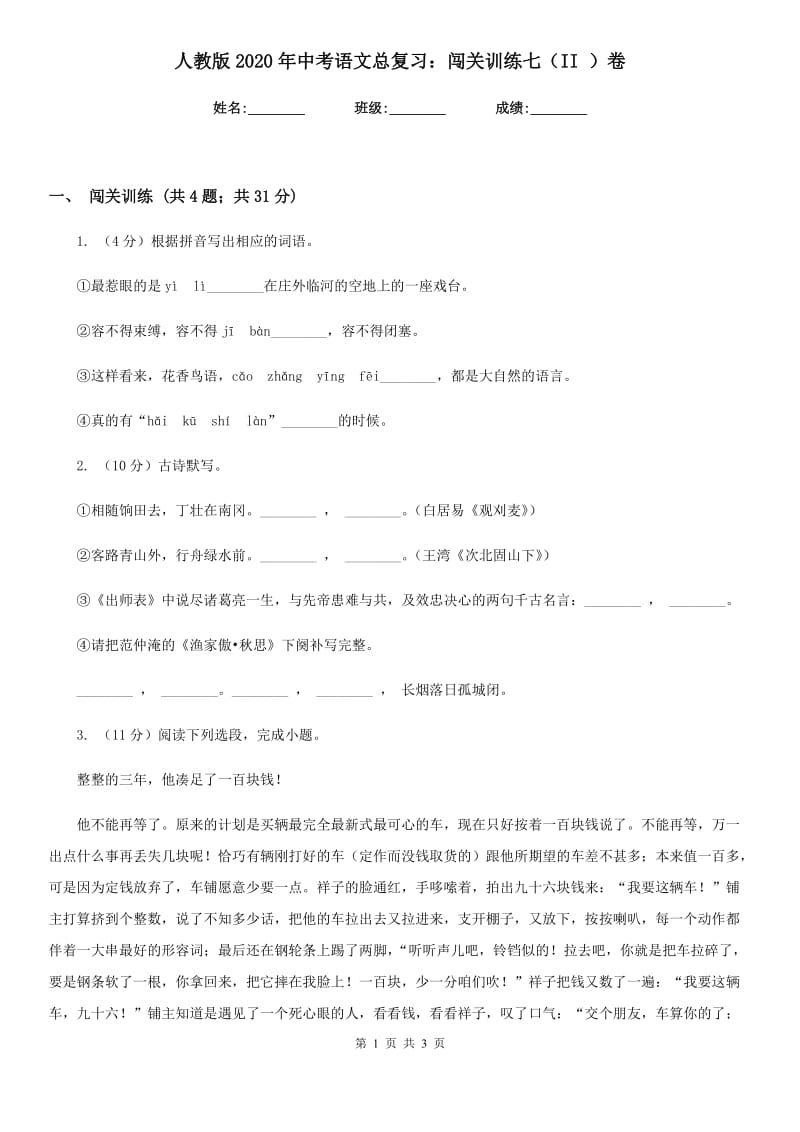 人教版2020年中考语文总复习：闯关训练七（II ）卷.doc_第1页