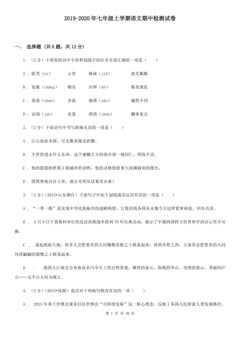 2019-2020年七年级上学期语文期中检测试卷.doc_第1页