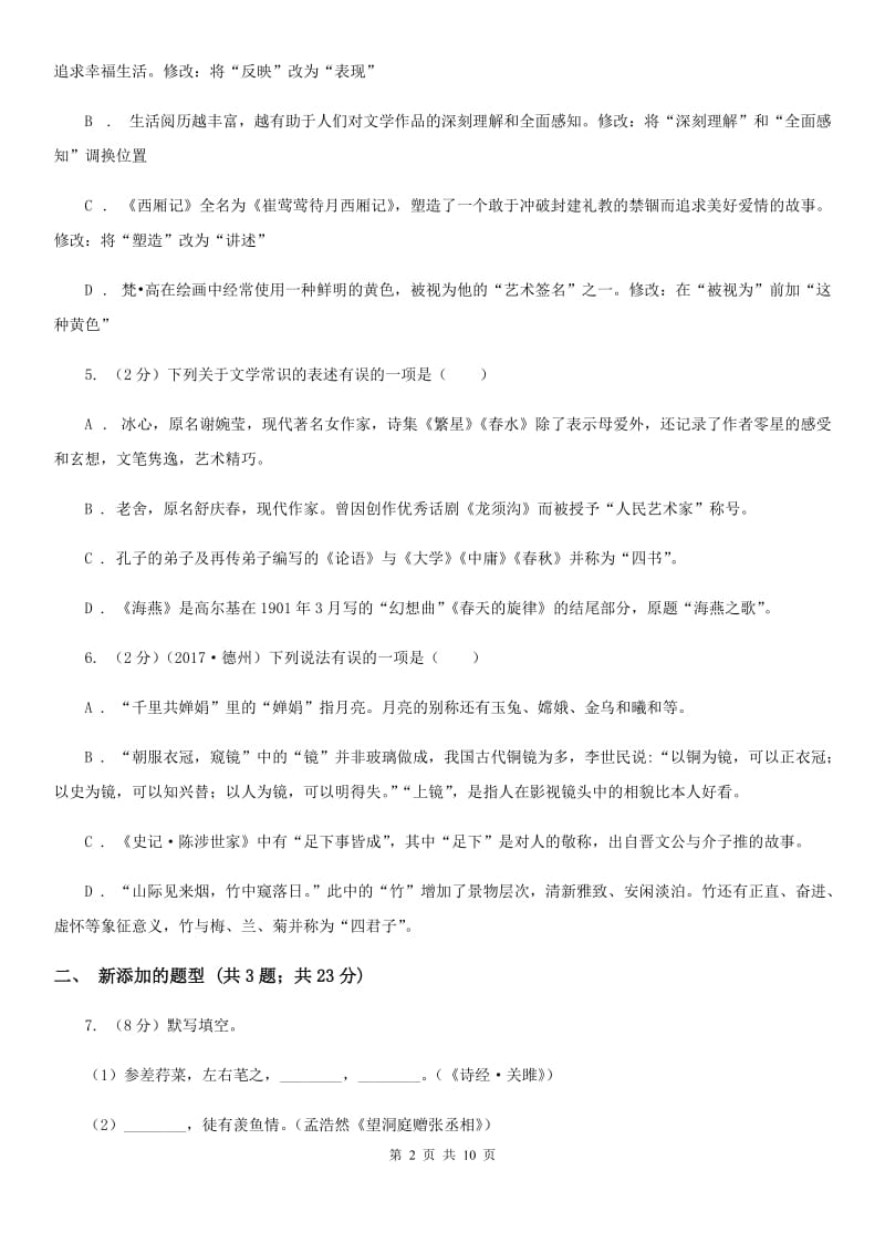 2019-2020年七年级上学期语文期中检测试卷.doc_第2页