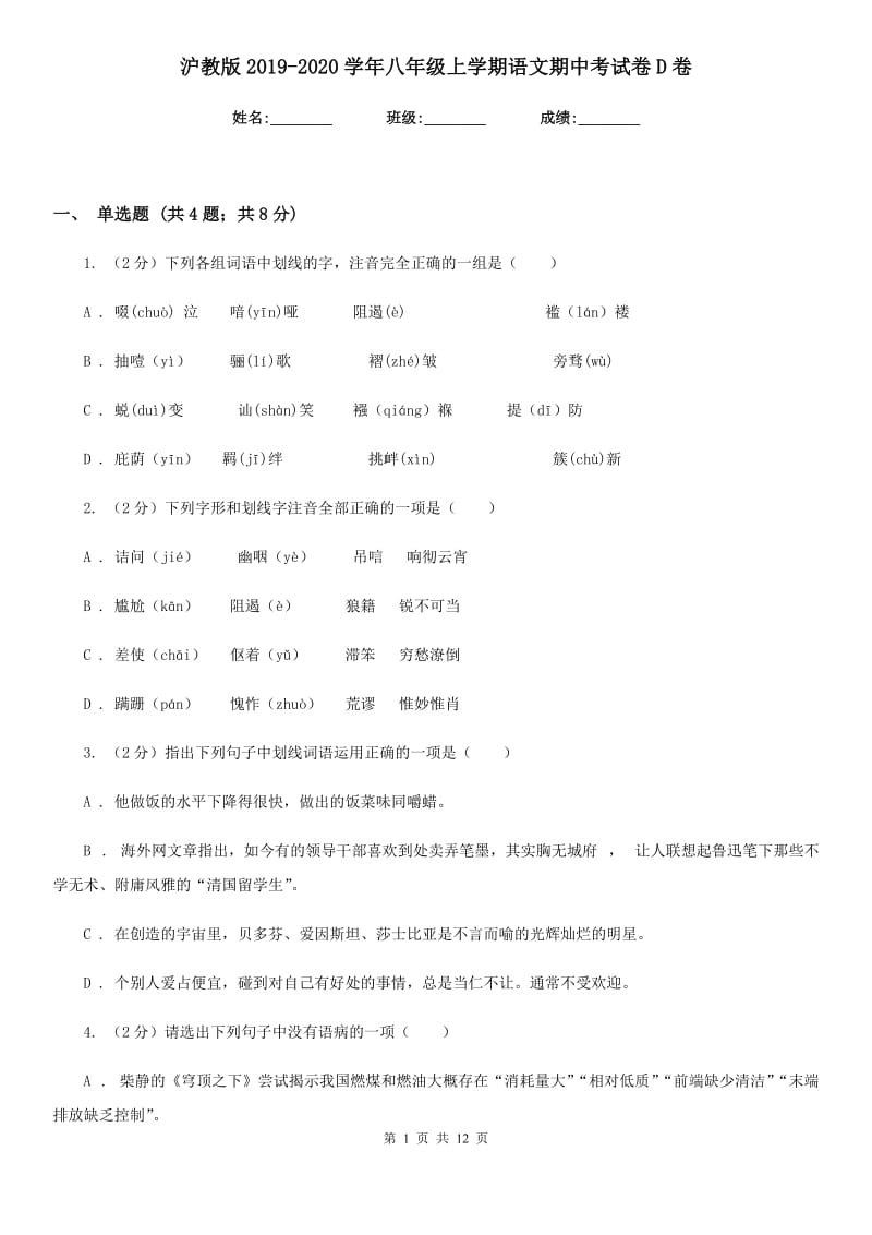 沪教版2019-2020学年八年级上学期语文期中考试卷D卷.doc_第1页