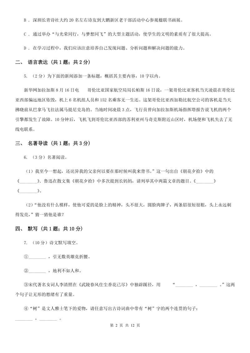 沪教版2019-2020学年八年级上学期语文期中考试卷D卷.doc_第2页