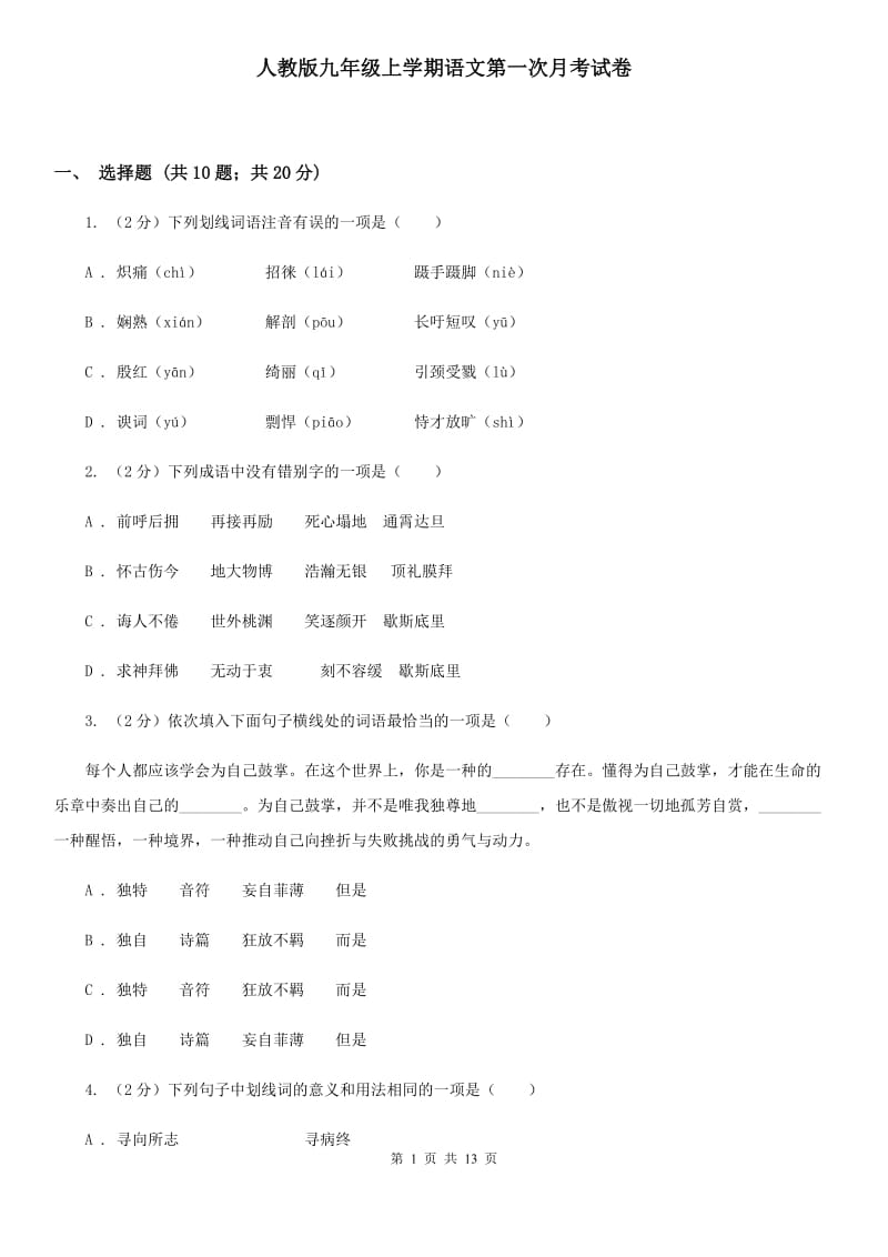 人教版九年级上学期语文第一次月考试卷.doc_第1页