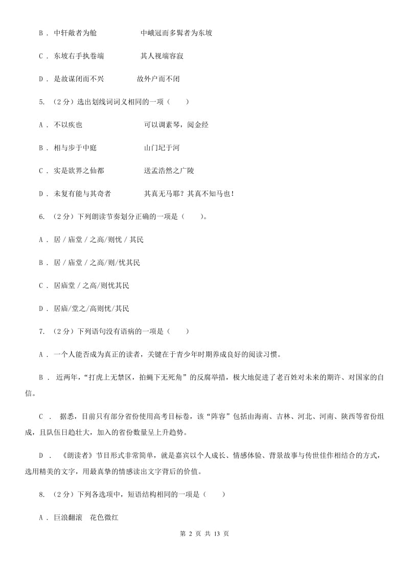 人教版九年级上学期语文第一次月考试卷.doc_第2页