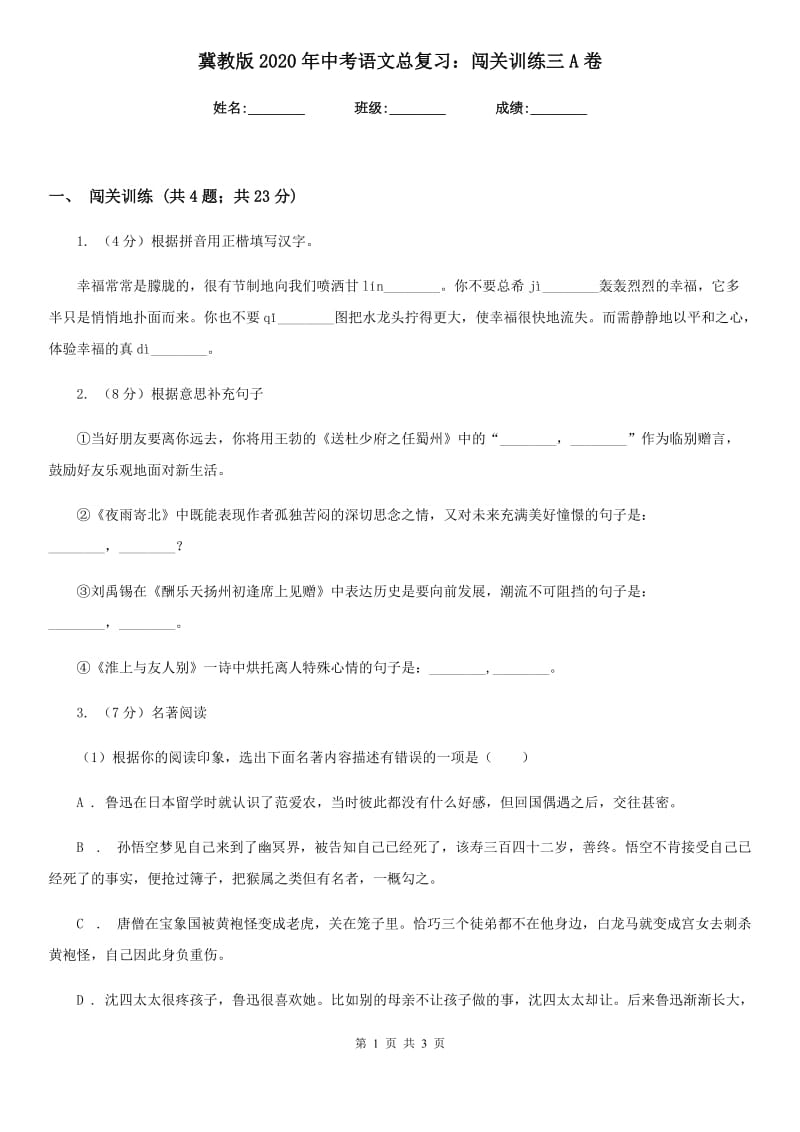 冀教版2020年中考语文总复习：闯关训练三A卷.doc_第1页