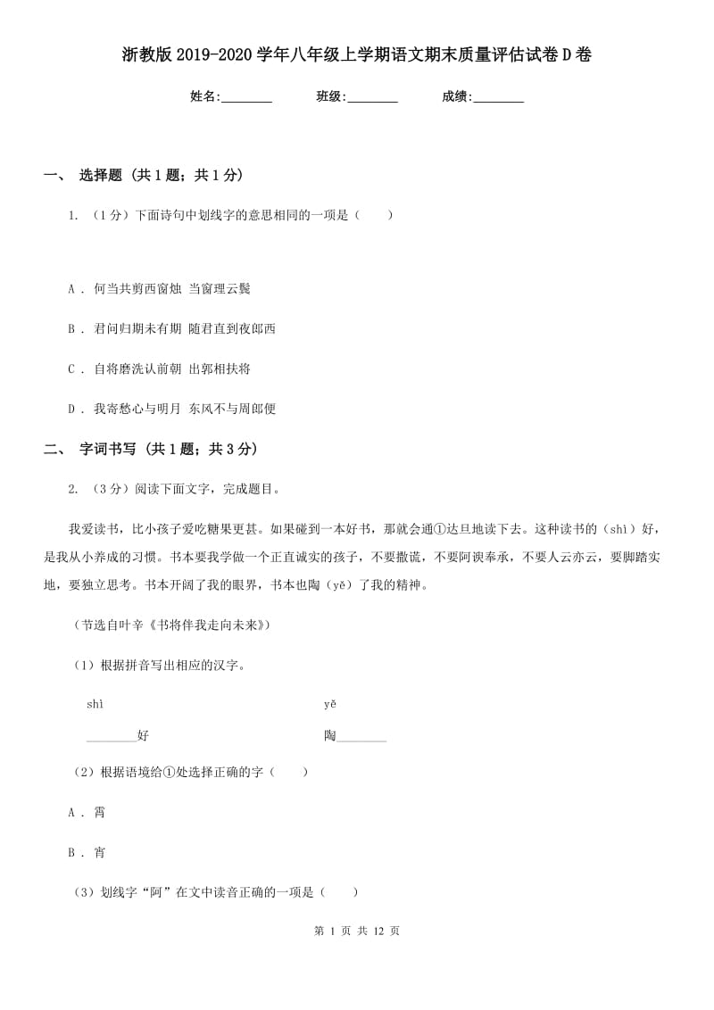 浙教版2019-2020学年八年级上学期语文期末质量评估试卷D卷.doc_第1页