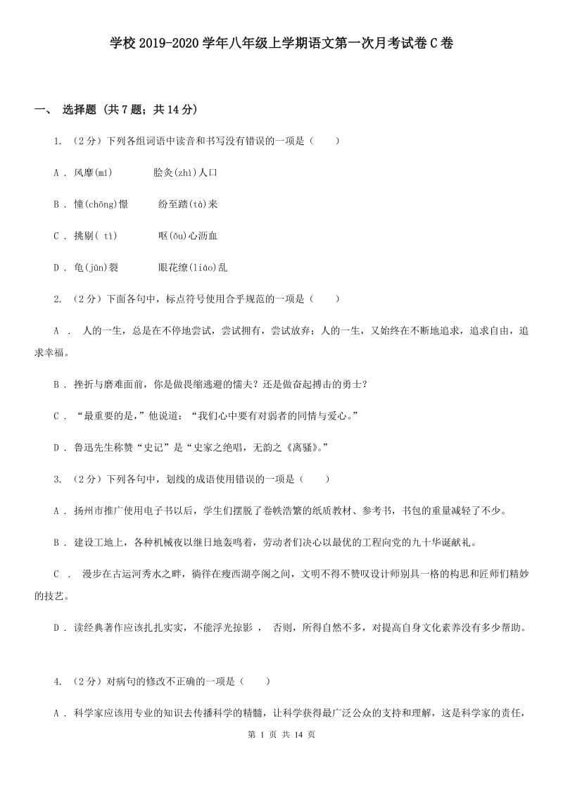 学校2019-2020学年八年级上学期语文第一次月考试卷C卷.doc_第1页