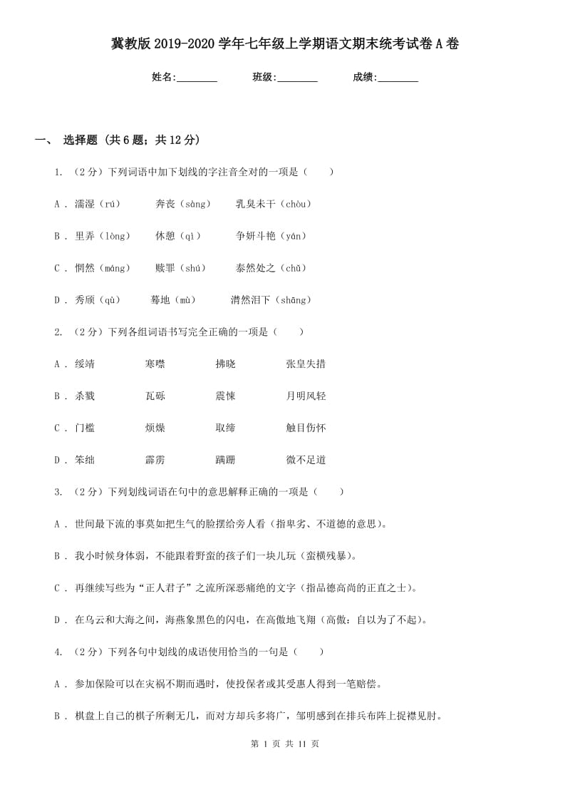 冀教版2019-2020学年七年级上学期语文期末统考试卷A卷.doc_第1页