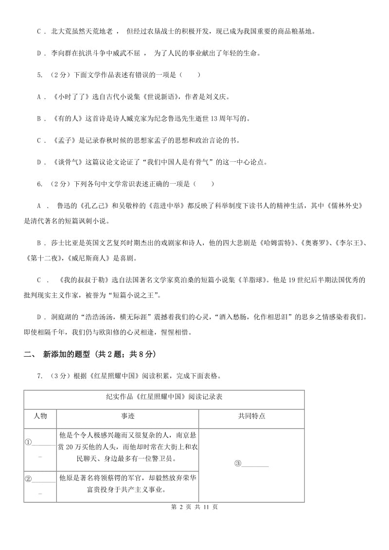 冀教版2019-2020学年七年级上学期语文期末统考试卷A卷.doc_第2页