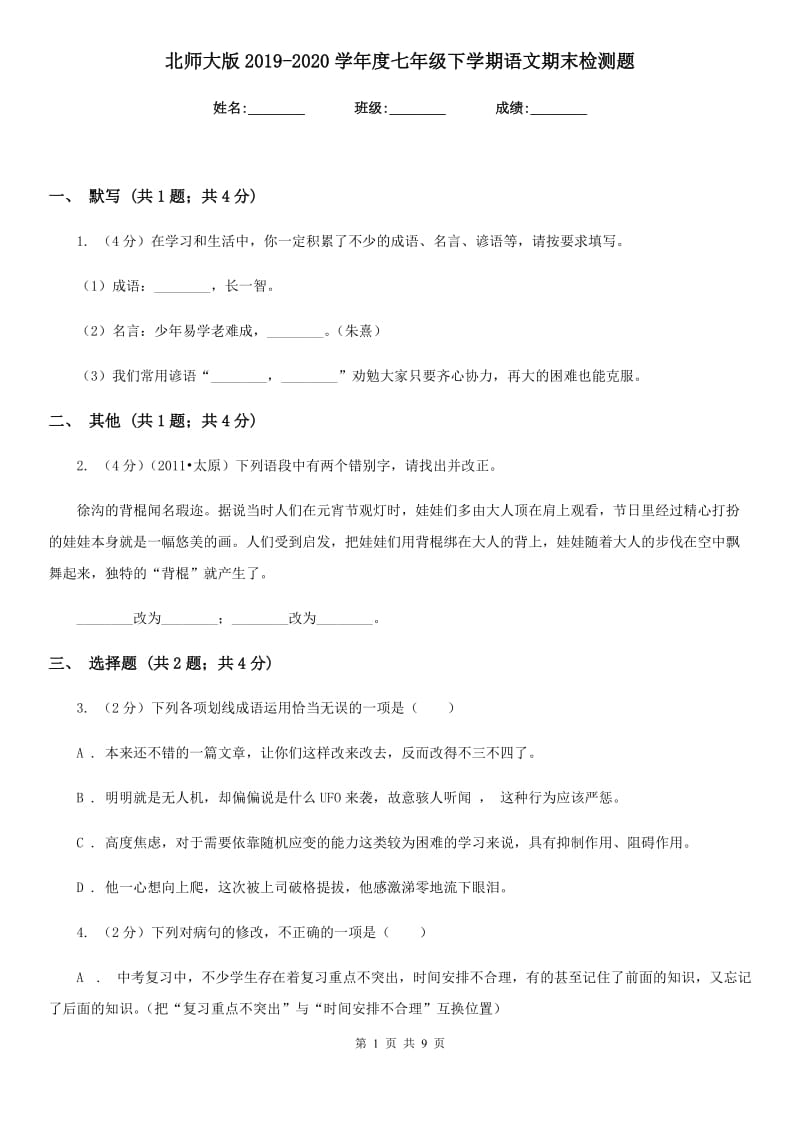 北师大版2019-2020学年度七年级下学期语文期末检测题.doc_第1页