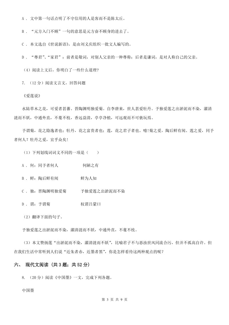 北师大版2019-2020学年度七年级下学期语文期末检测题.doc_第3页