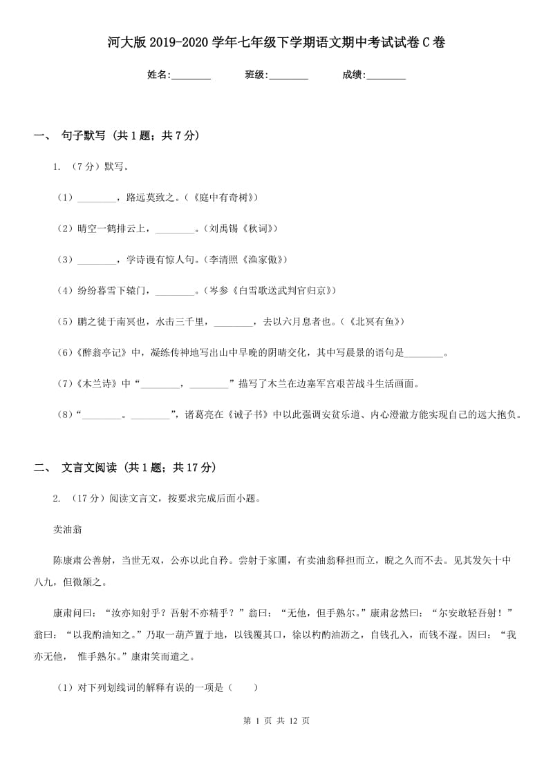 河大版2019-2020学年七年级下学期语文期中考试试卷C卷.doc_第1页