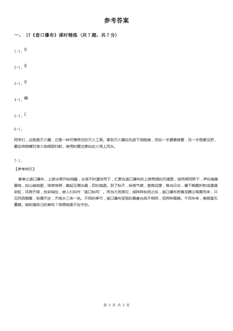 北师大版17《壶口瀑布》课时精练A卷.doc_第3页